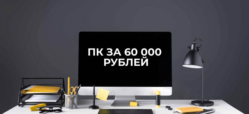 сборка пк за 60000 рублей в 2020 году