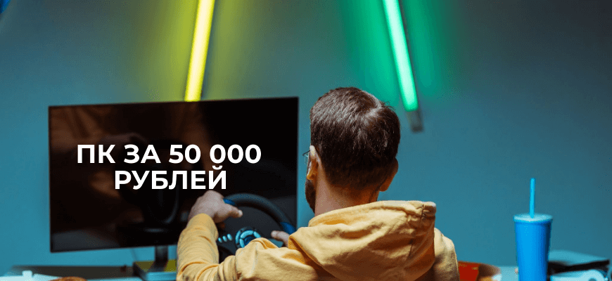сборка пк за 50000 рублей 2020